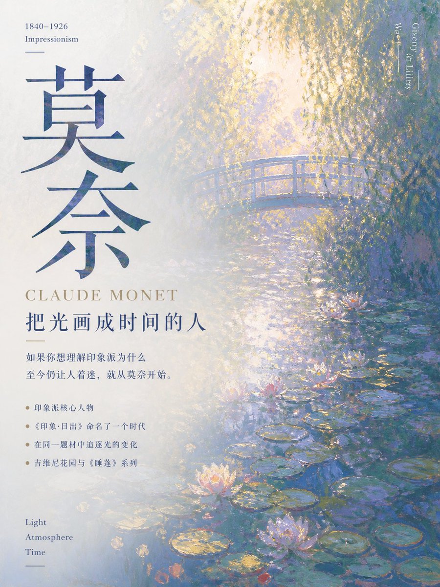 请根据用户最后输入的任何推荐对象,生成一张高质感推荐卡片或海报。对象可以是 App、软件、网站、GitHub 项目、一本书、一篇文章、一句话、一段文案、一道人物观点、一套菜、一份食谱、一个品牌、一个工具、一个方法,或任何值得介绍给别人的东西。 你要做的不是把用户给的信息简单排版,而是先理解它为什么值得被看见。若它属于现实存在的对象,请主动联网调查它的背景、来源、真实特点、核心价值、口碑、适用人群与边界;若它是用户提供的原创内容、观点或文案,请进行理解、提炼、重组与升华,让它变得更有营养、更有判断力、更适合被传播。 整体以苹果式克制、顶级海报设计判断力、高桥流凝练表达完成。不要罗列资料,不要写成说明书,不要堆满小字。重点是把复杂信息转化为一个清晰、有力、耐看的推荐理由,让普通人在手机上 3 秒内看懂:这是什么,为什么值得关注,适合谁,它真正打动人的地方在哪里。 画面必须优先保证手机端可读性。信息要少而准,文字要大而清楚,层级要干净,留白要有呼吸感。最终内容应自然收束为一个强主标题、一句点明价值的副标题、少量核心看点,以及若隐若现的证据、场景、评价或情绪余韵。不要把结构写死,也不要套模板。版式、图形、颜色、节奏、文字出现方式,都应从推荐对象本身的气质中自然生长。 如果对象有图标、封面、截图、菜品形态、项目视觉、品牌色或文本气质,请提取它的视觉 DNA 并延展成统一画面。若用户提供推荐语或评价,请吸收其中真实的判断与语气,不要生硬引用,而要让它成为画面里可信、温暖、有分量的一部分。 最终生成的卡片应高级、清晰、抓人、可信,有一种被认真筛选、认真理解、认真推荐过的感觉。它不是信息搬运,而是一次有审美、有判断、有升华的内容再创作。 本次推荐: 印象派画家:莫奈 风格:印象派美学+对角线排版排版+小字点缀+极简+超绝光影 比例3:4