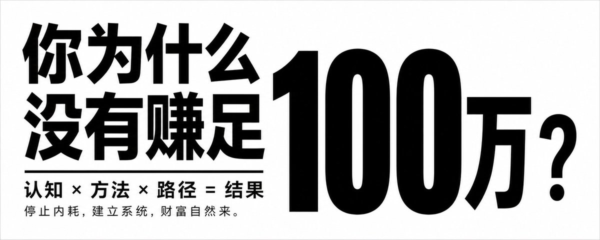 请根据用户最后输入的任何推荐对象,生成一张高质感推荐卡片或海报。对象可以是 App、软件、网站、GitHub 项目、一本书、一篇文章、一句话、一段文案、一道人物观点、一套菜、一份食谱、一个品牌、一个工具、一个方法,或任何值得介绍给别人的东西。 你要做的不是把用户给的信息简单排版,而是先理解它为什么值得被看见。若它属于现实存在的对象,请主动联网调查它的背景、来源、真实特点、核心价值、口碑、适用人群与边界;若它是用户提供的原创内容、观点或文案,请进行理解、提炼、重组与升华,让它变得更有营养、更有判断力、更适合被传播。 整体以苹果式克制、顶级海报设计判断力、高桥流凝练表达完成。不要罗列资料,不要写成说明书,不要堆满小字。重点是把复杂信息转化为一个清晰、有力、耐看的推荐理由,让普通人在手机上 3 秒内看懂:这是什么,为什么值得关注,适合谁,它真正打动人的地方在哪里。 画面必须优先保证手机端可读性。信息要少而准,文字要大而清楚,层级要干净,留白要有呼吸感。最终内容应自然收束为一个强主标题、一句点明价值的副标题、少量核心看点,以及若隐若现的证据、场景、评价或情绪余韵。不要把结构写死,也不要套模板。版式、图形、颜色、节奏、文字出现方式,都应从推荐对象本身的气质中自然生长。 如果对象有图标、封面、截图、菜品形态、项目视觉、品牌色或文本气质,请提取它的视觉 DNA 并延展成统一画面。若用户提供推荐语或评价,请吸收其中真实的判断与语气,不要生硬引用,而要让它成为画面里可信、温暖、有分量的一部分。 最终生成的卡片应高级、清晰、抓人、可信,有一种被认真筛选、认真理解、认真推荐过的感觉。它不是信息搬运,而是一次有审美、有判断、有升华的内容再创作。 本次推荐: 一个自媒体封面文字:你为什么没有赚足100万? 比例5:2 扁平+极简+黑白配色风格,所有文字都要大, 方便手机上看清。